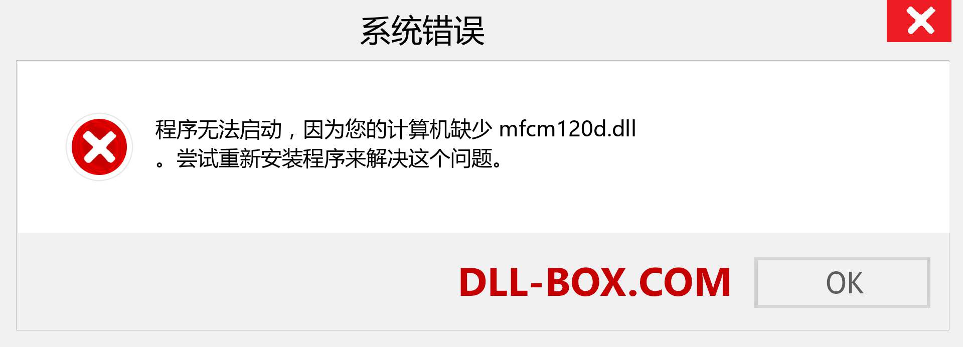 mfcm120d.dll 文件丢失？。 适用于 Windows 7、8、10 的下载 - 修复 Windows、照片、图像上的 mfcm120d dll 丢失错误